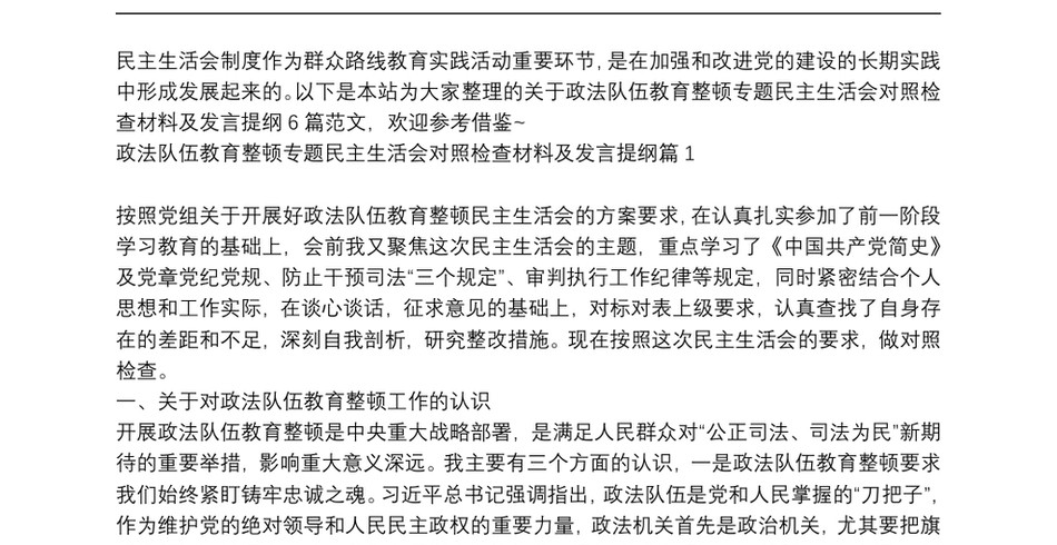 政法队伍教育整顿专题民主生活会对照检查材料及发言提纲6篇_第2页