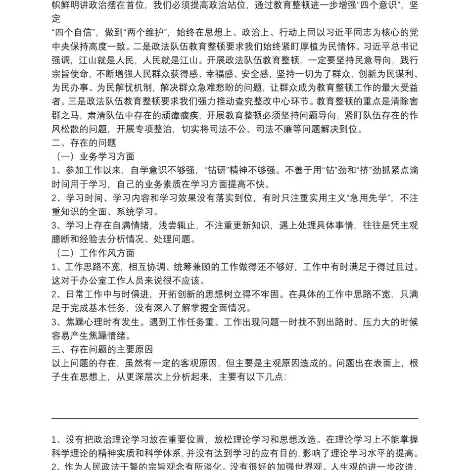 政法队伍教育整顿专题民主生活会对照检查材料及发言提纲6篇_第3页