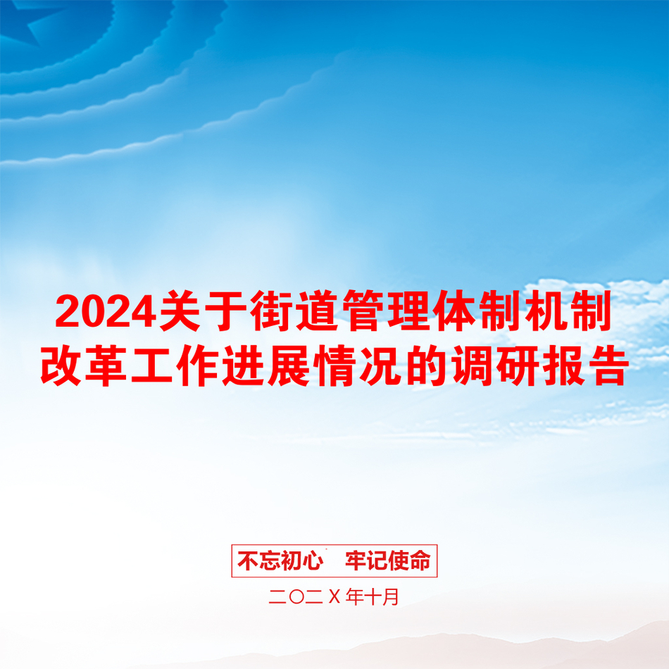 2024关于街道管理体制机制改革工作进展情况的调研报告_第1页