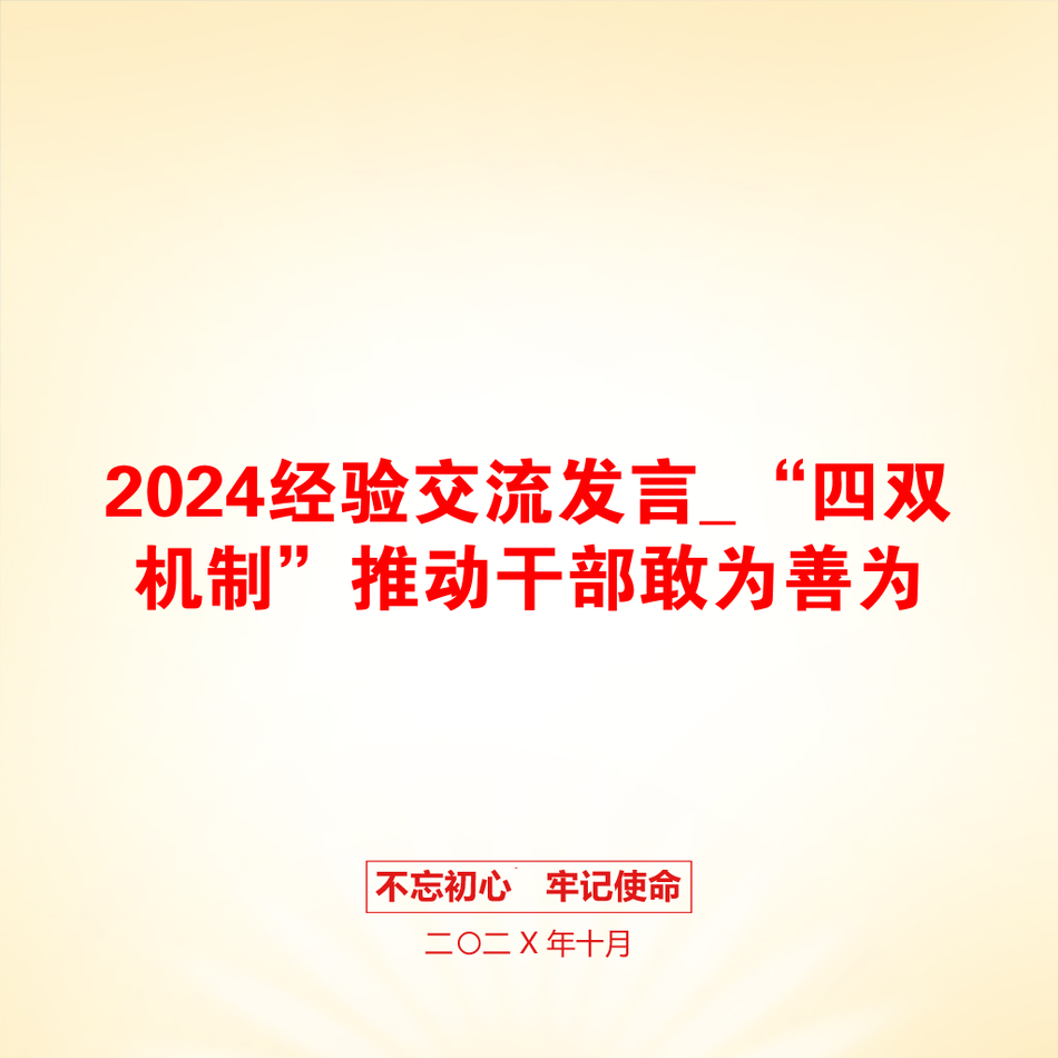 2024经验交流发言_“四双机制”推动干部敢为善为_第1页