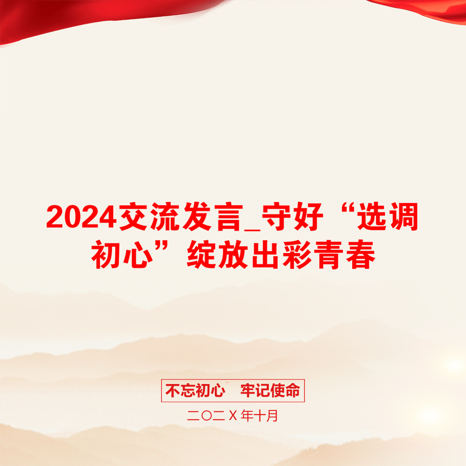 2024交流发言_守好“选调初心”绽放出彩青春_第1页