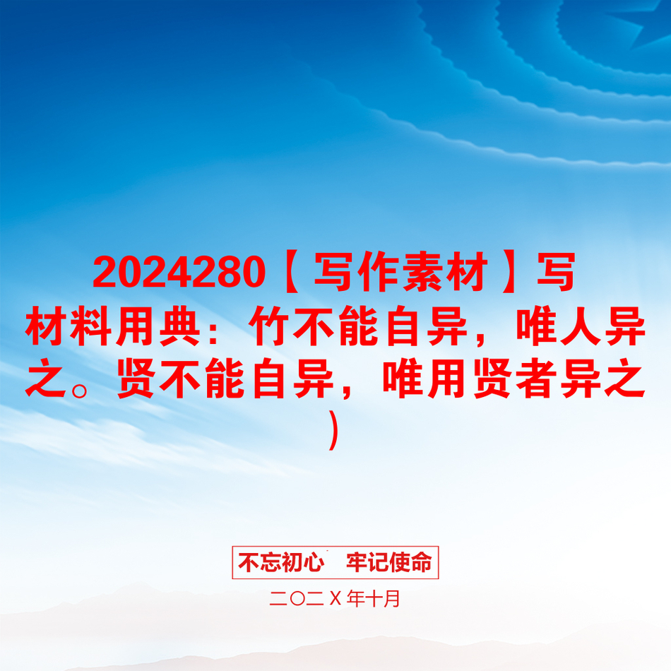 2024280【写作素材】写材料用典：竹不能自异，唯人异之。贤不能自异，唯用贤者异之）_第1页