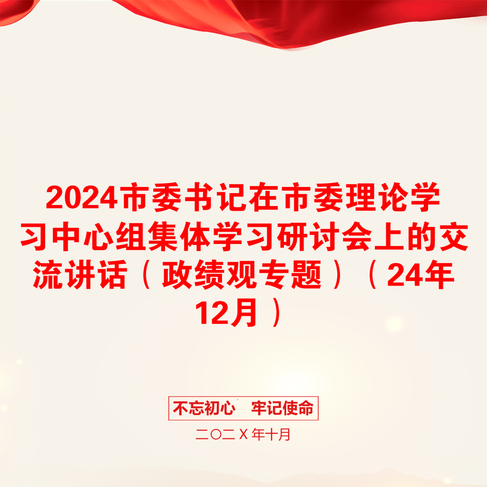 2024市委书记在市委理论学习中心组集体学习研讨会上的交流讲话（政绩观专题）（24年12月）_第1页