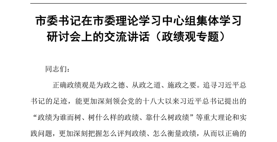 2024市委书记在市委理论学习中心组集体学习研讨会上的交流讲话（政绩观专题）（24年12月）_第2页