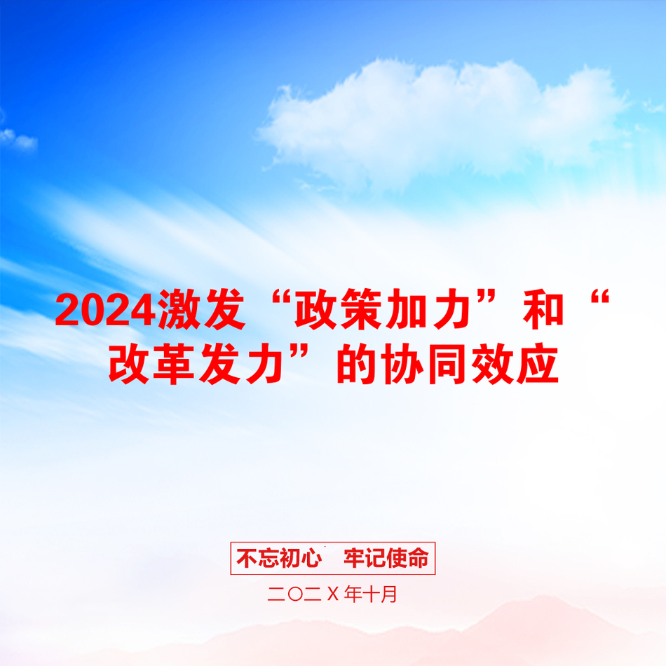 2024激发“政策加力”和“改革发力”的协同效应_第1页