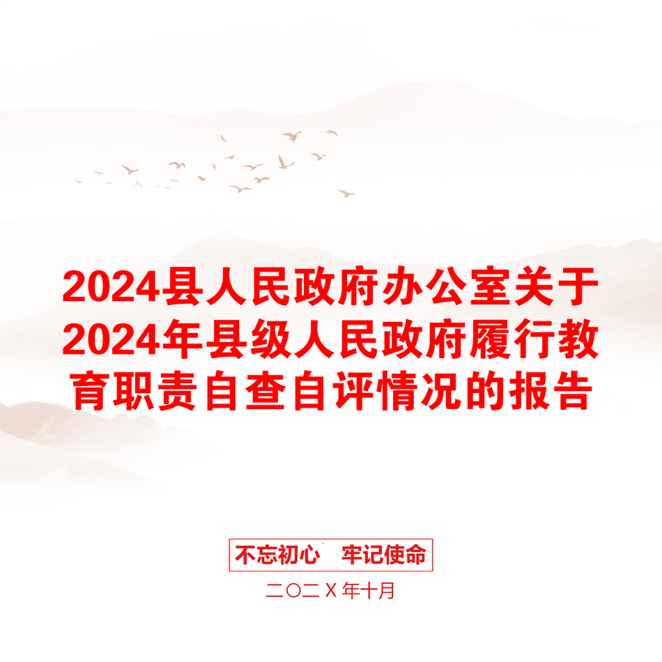 2024县人民政府办公室关于2024年县级人民政府履行教育职责自查自评情况的报告_第1页