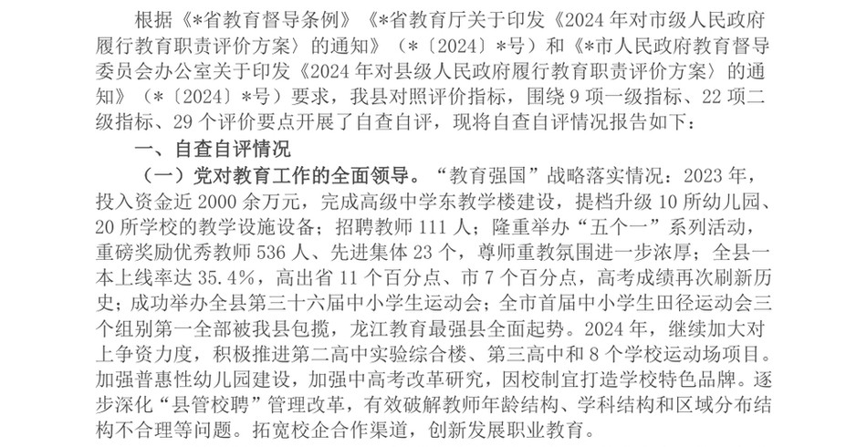 2024县人民政府办公室关于2024年县级人民政府履行教育职责自查自评情况的报告_第2页