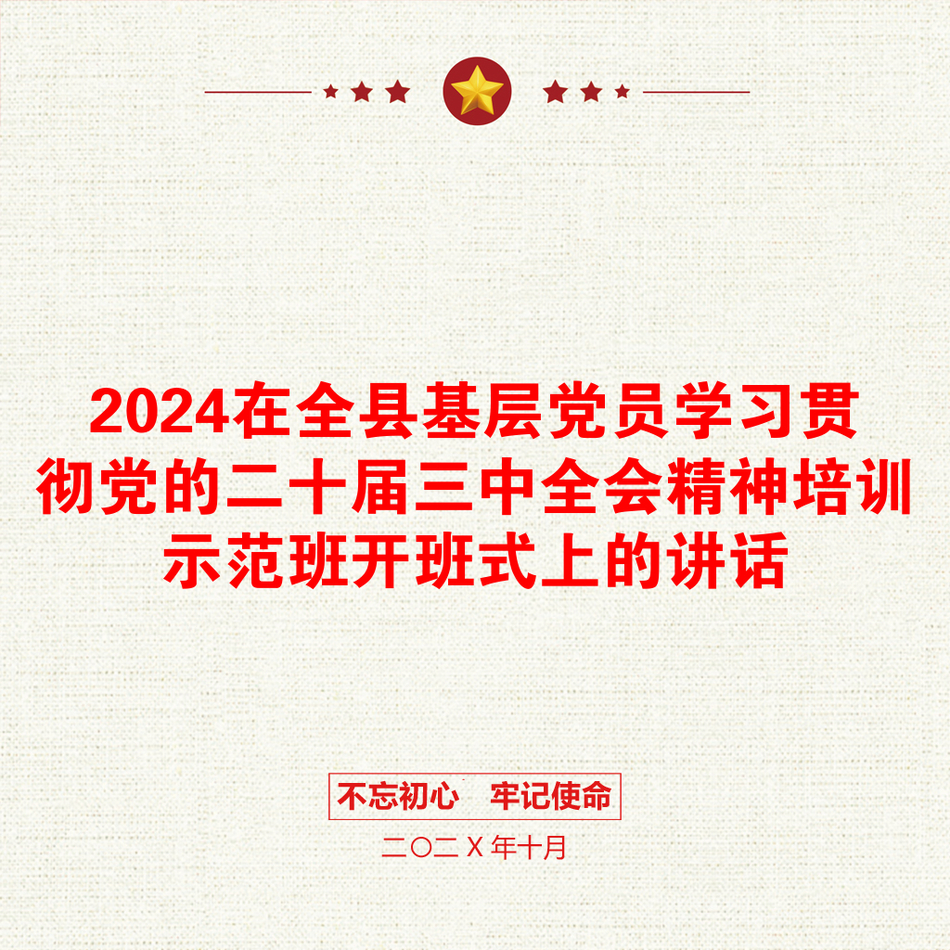 2024在全县基层党员学习贯彻党的二十届三中全会精神培训示范班开班式上的讲话_第1页