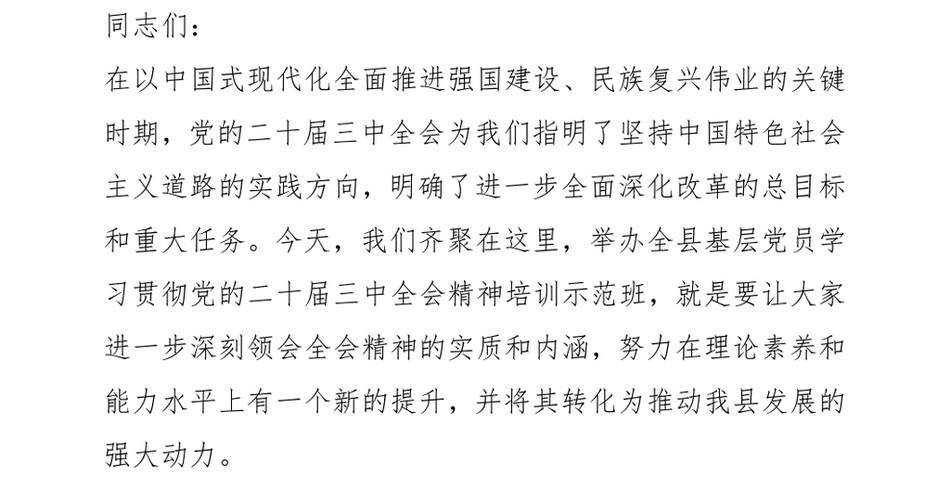 2024在全县基层党员学习贯彻党的二十届三中全会精神培训示范班开班式上的讲话_第2页