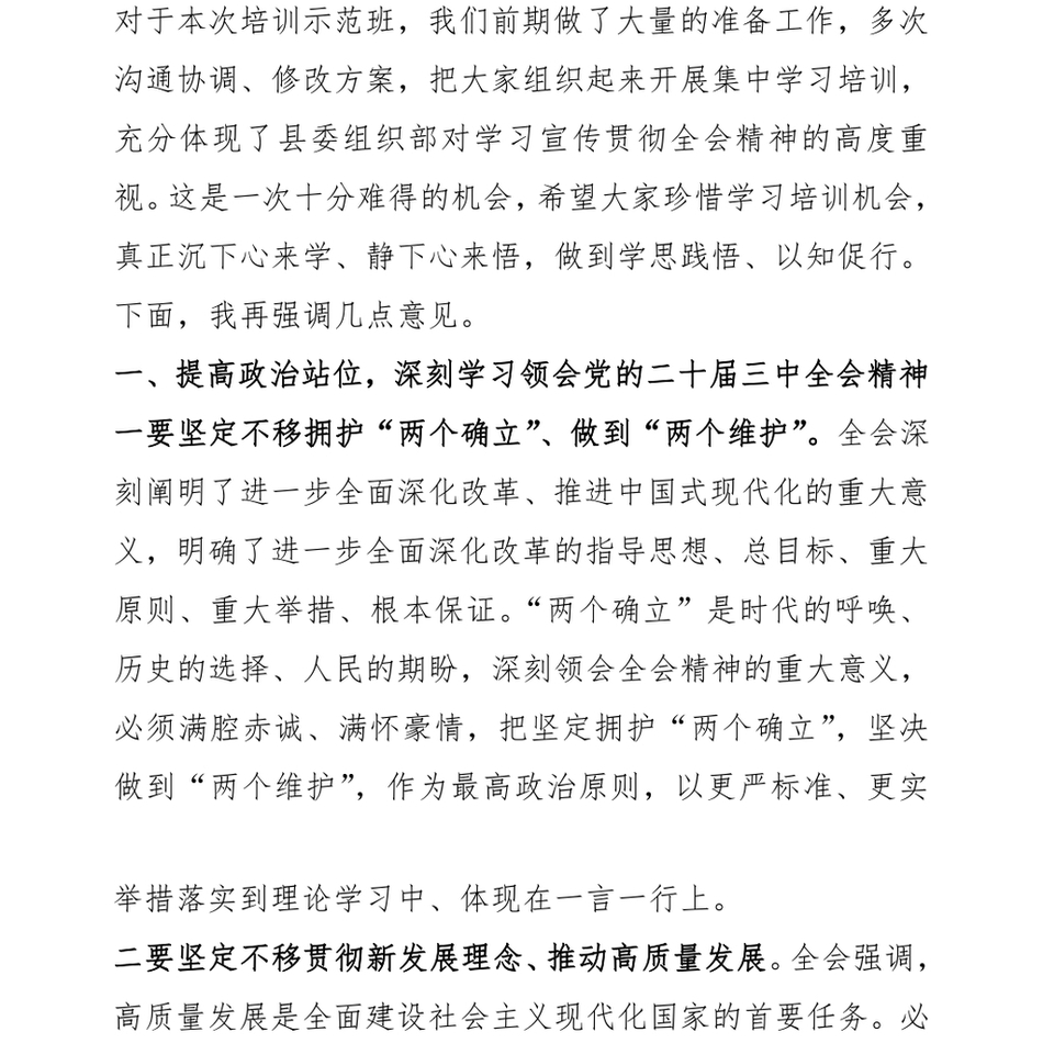 2024在全县基层党员学习贯彻党的二十届三中全会精神培训示范班开班式上的讲话_第3页