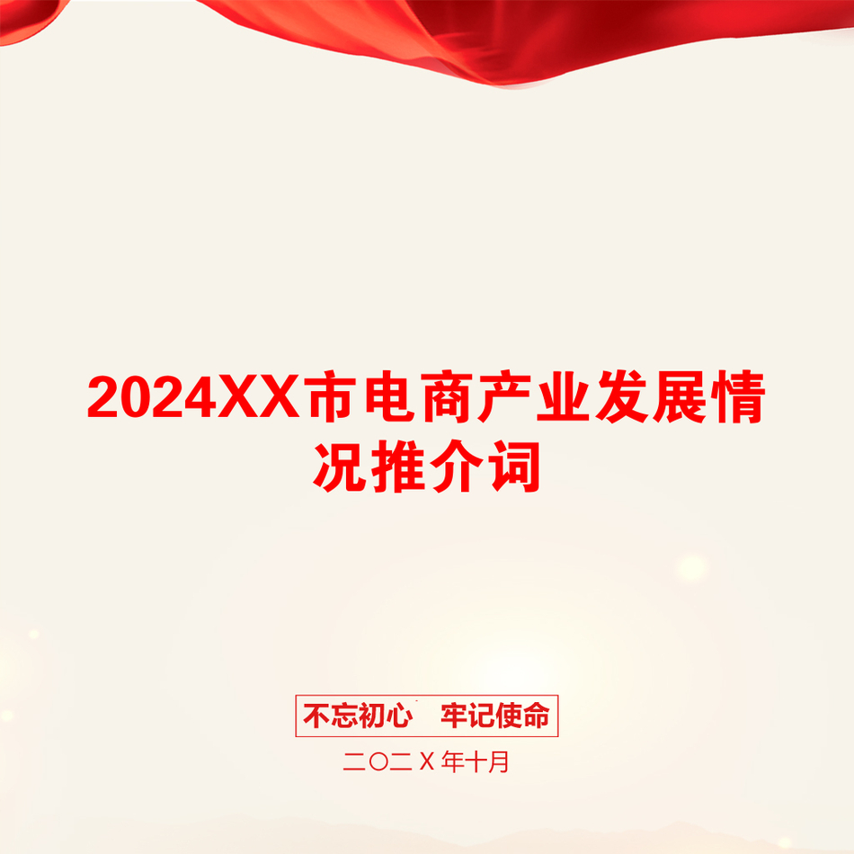 2024XX市电商产业发展情况推介词_第1页