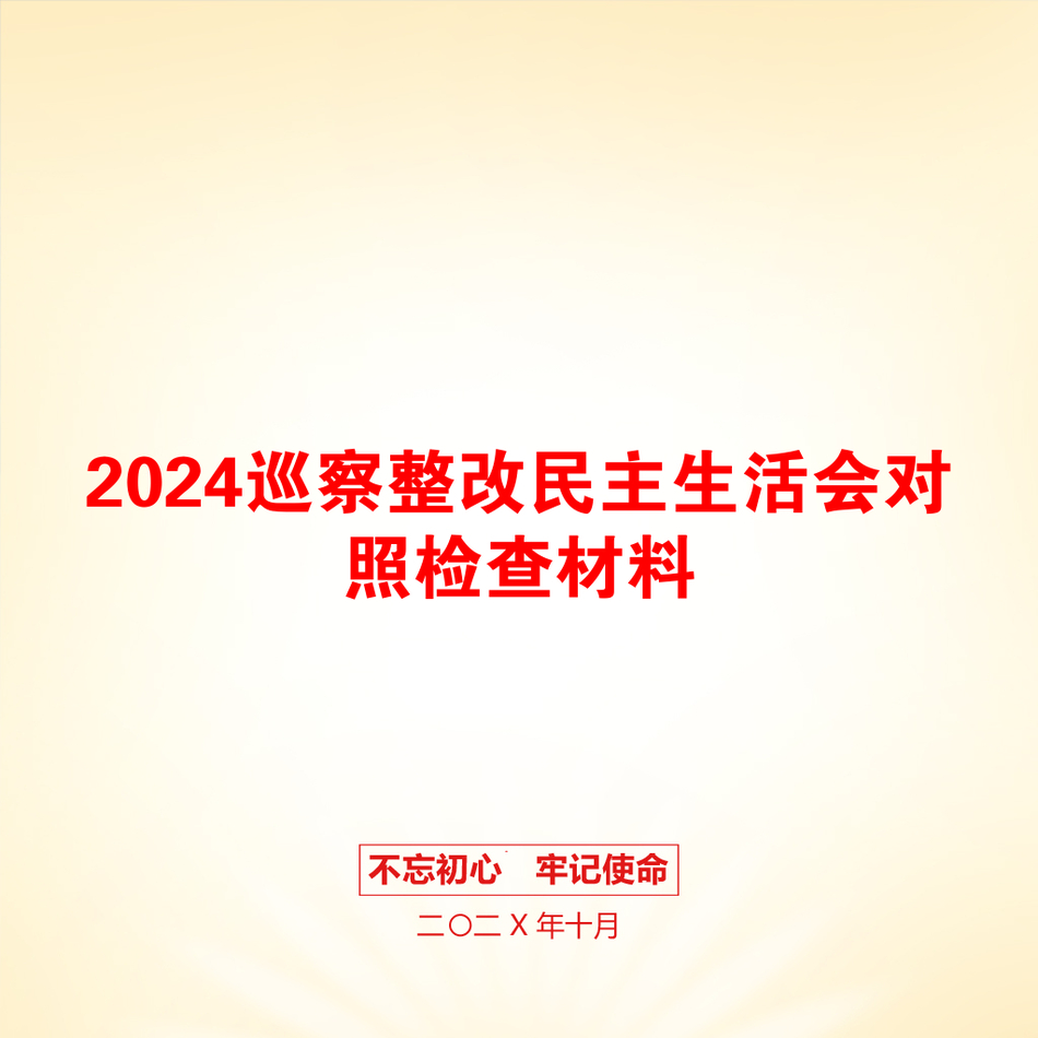 2024巡察整改民主生活会对照检查材料_第1页