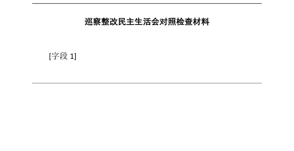 2024巡察整改民主生活会对照检查材料_第2页