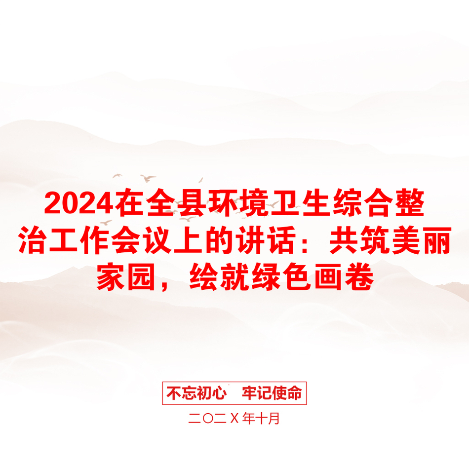 2024在全县环境卫生综合整治工作会议上的讲话：共筑美丽家园，绘就绿色画卷_第1页