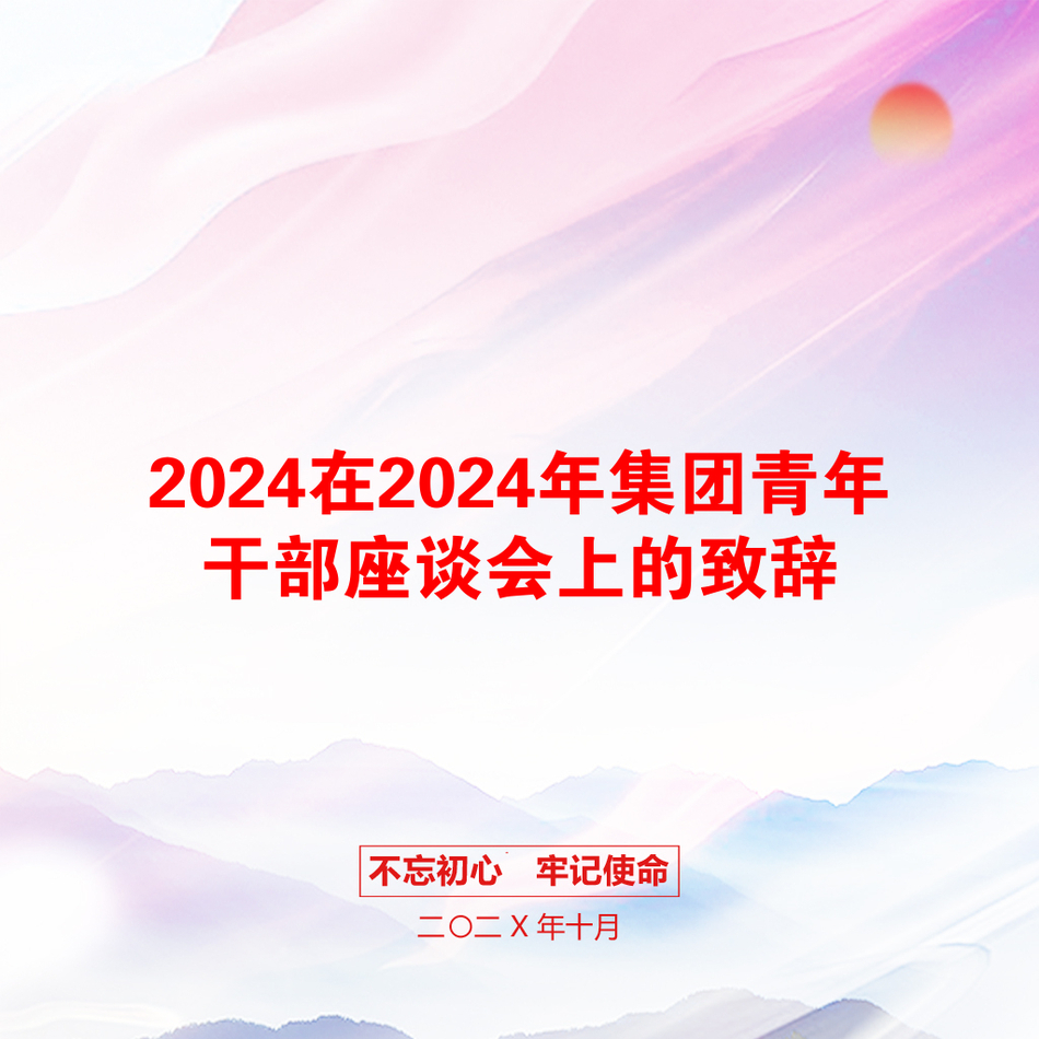 2024在2024年集团青年干部座谈会上的致辞_第1页