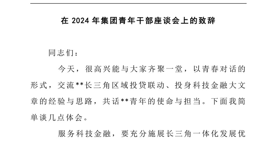 2024在2024年集团青年干部座谈会上的致辞_第2页