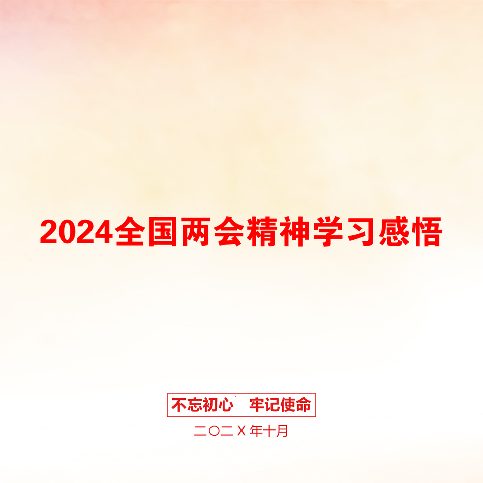 2024全国两会精神学习感悟_第1页