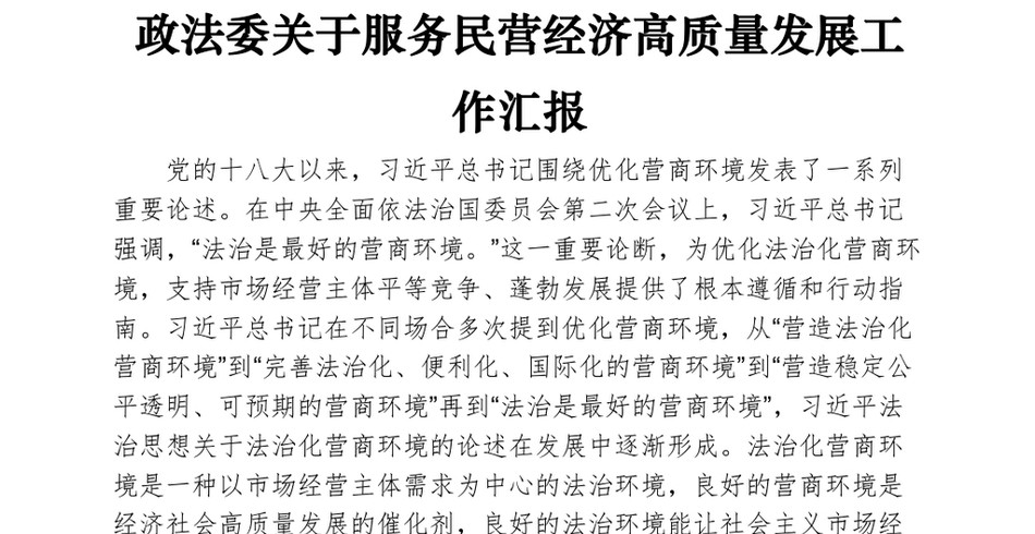 政法委关于服务民营经济高质量发展工作汇报_第2页