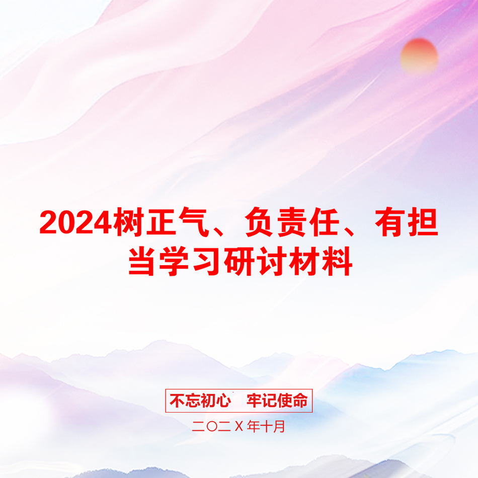 2024树正气、负责任、有担当学习研讨材料_第1页