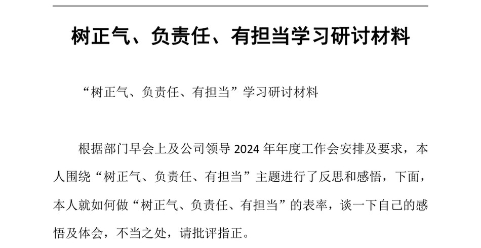 2024树正气、负责任、有担当学习研讨材料_第2页