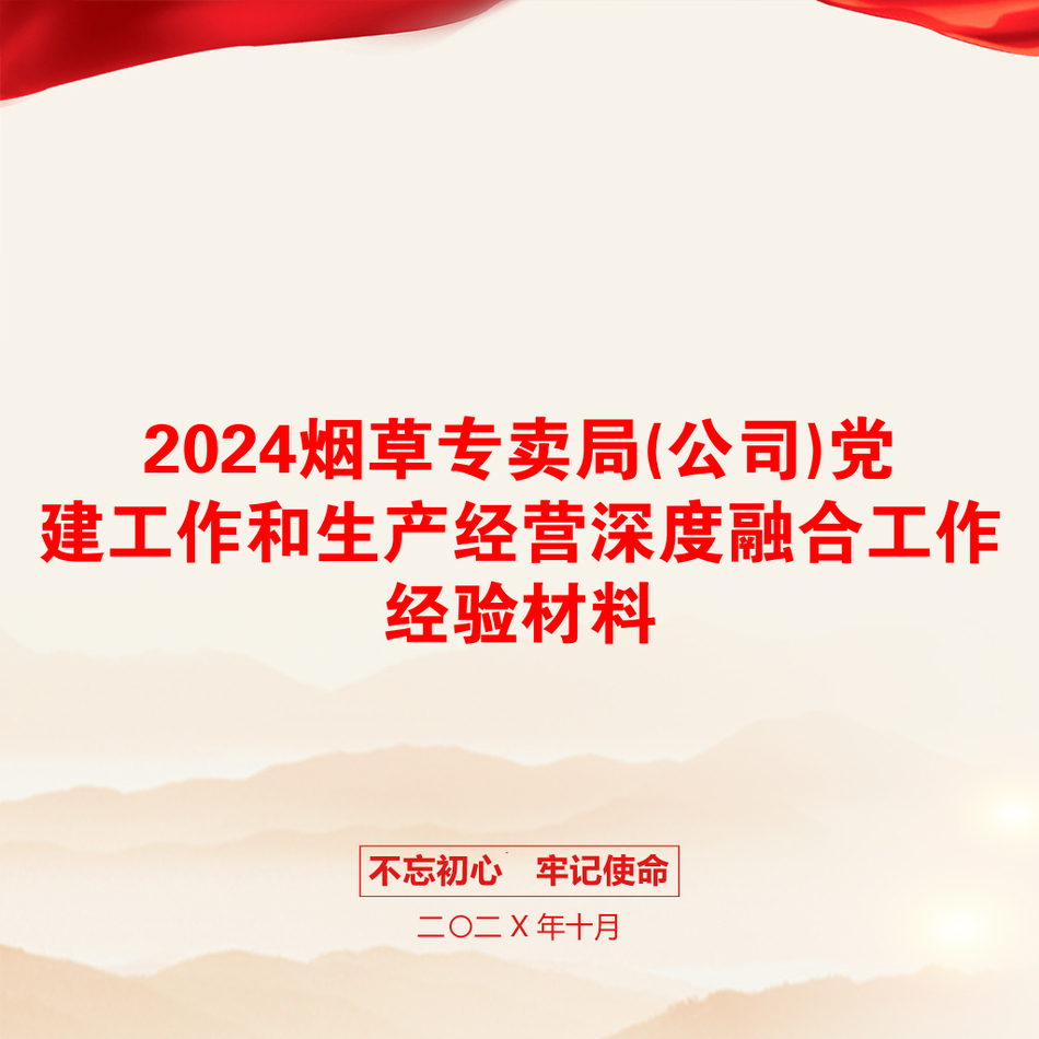 2024烟草专卖局(公司)党建工作和生产经营深度融合工作经验材料_第1页