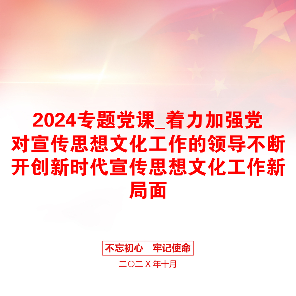 2024专题党课_着力加强党对宣传思想文化工作的领导不断开创新时代宣传思想文化工作新局面_第1页