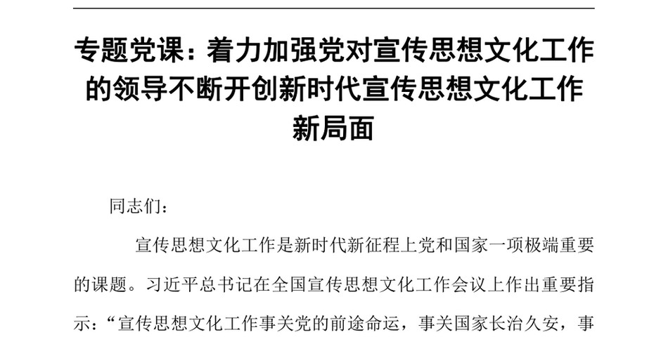 2024专题党课_着力加强党对宣传思想文化工作的领导不断开创新时代宣传思想文化工作新局面_第2页