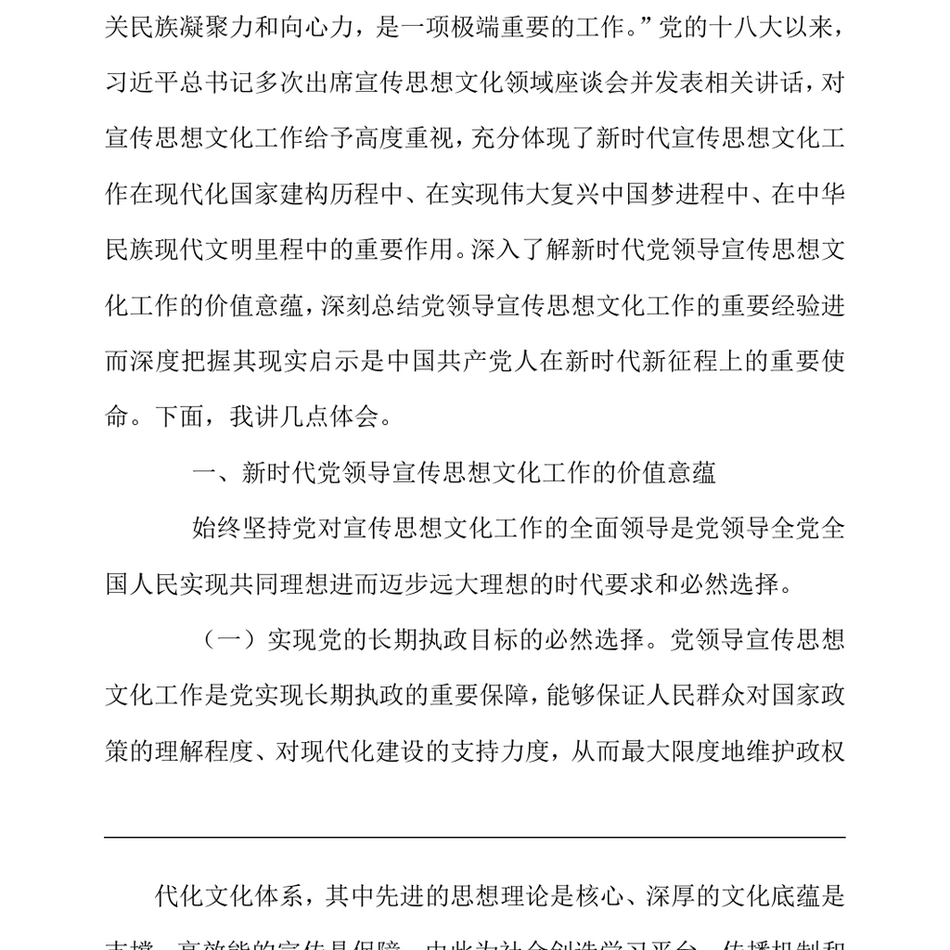 2024专题党课_着力加强党对宣传思想文化工作的领导不断开创新时代宣传思想文化工作新局面_第3页