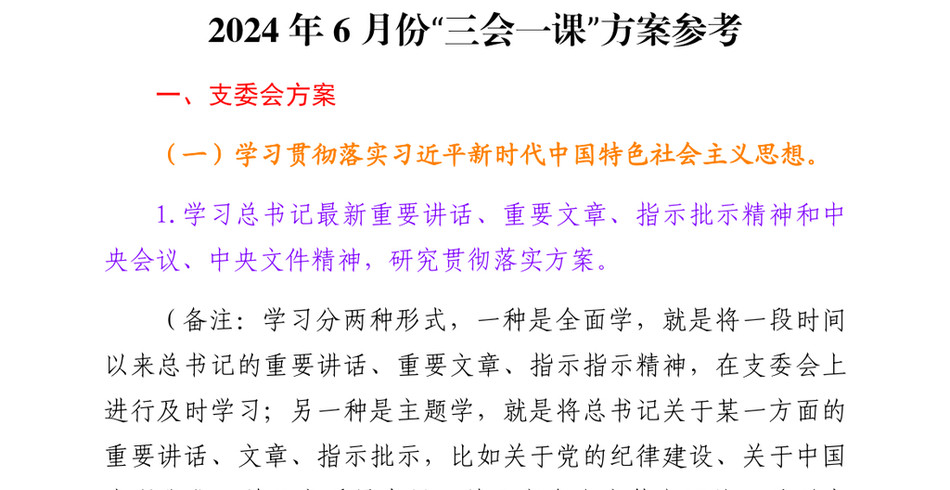 2024年6月份“三会一课”方案参考_第2页