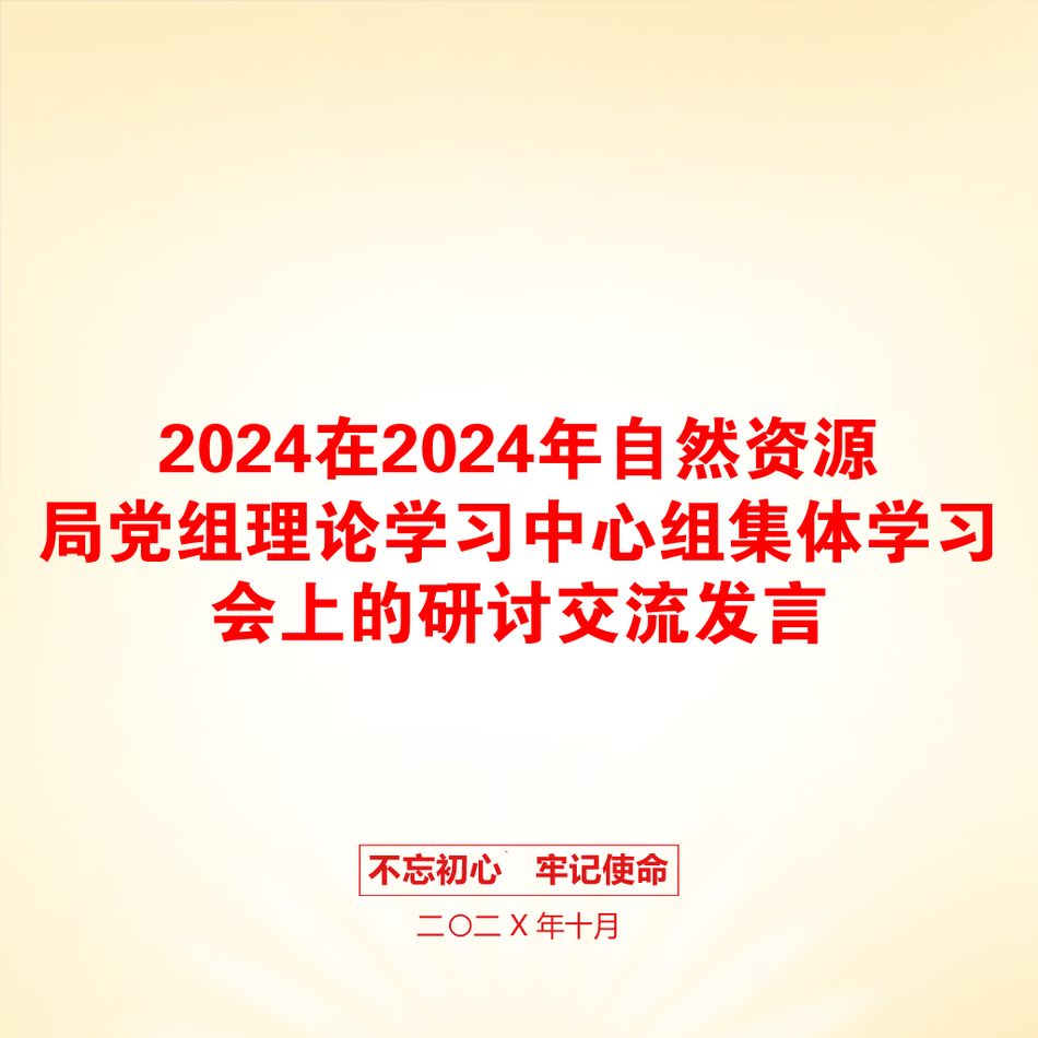 2024在2024年自然资源局党组理论学习中心组集体学习会上的研讨交流发言_第1页