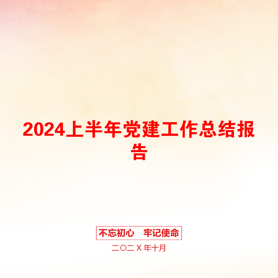 2024上半年党建工作总结报告_第1页