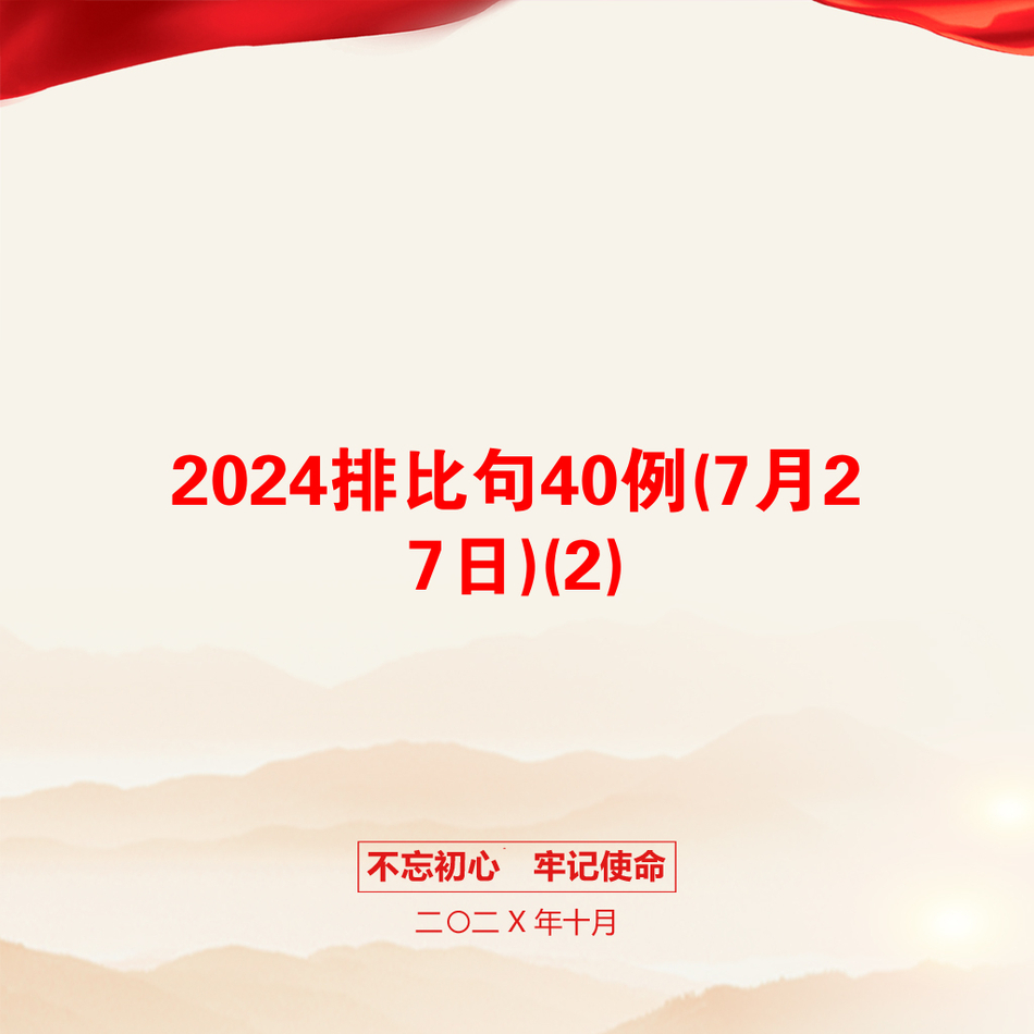 2024排比句40例(7月27日)(2)_第1页