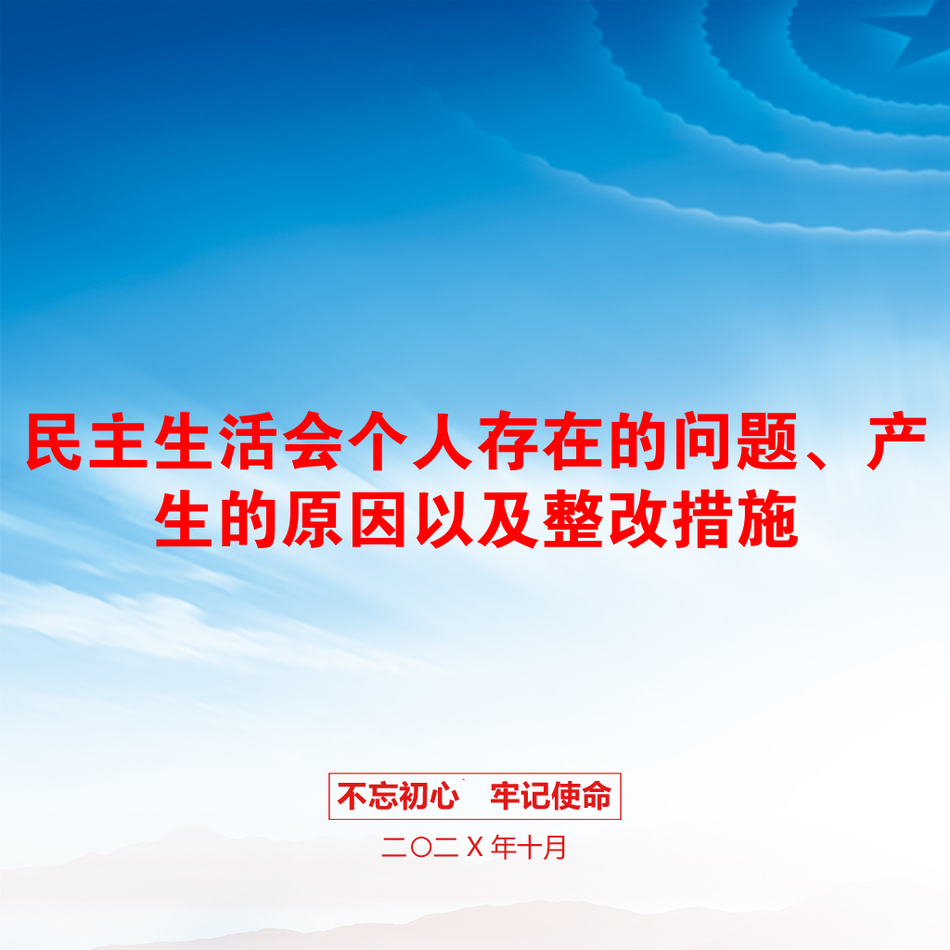 民主生活会个人存在的问题、产生的原因以及整改措施_第1页