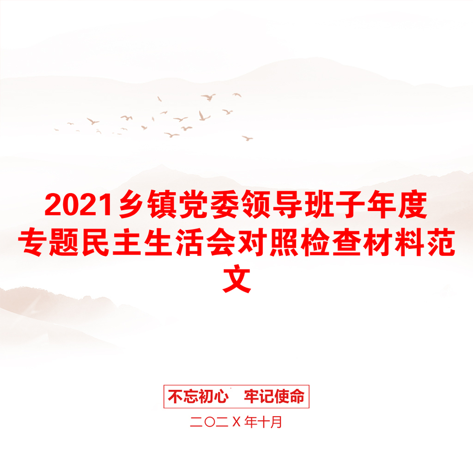 乡镇党委领导班子年度专题民主生活会对照检查材料范文_第1页