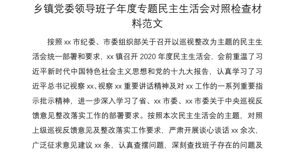 乡镇党委领导班子年度专题民主生活会对照检查材料范文_第2页