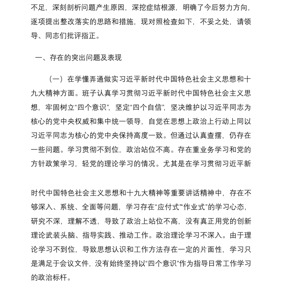 乡镇党委领导班子年度专题民主生活会对照检查材料范文_第3页