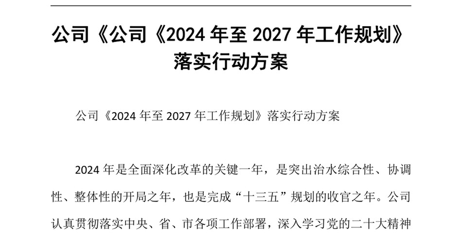 2024公司《公司《至2027年工作规划》落实行动方案_第2页