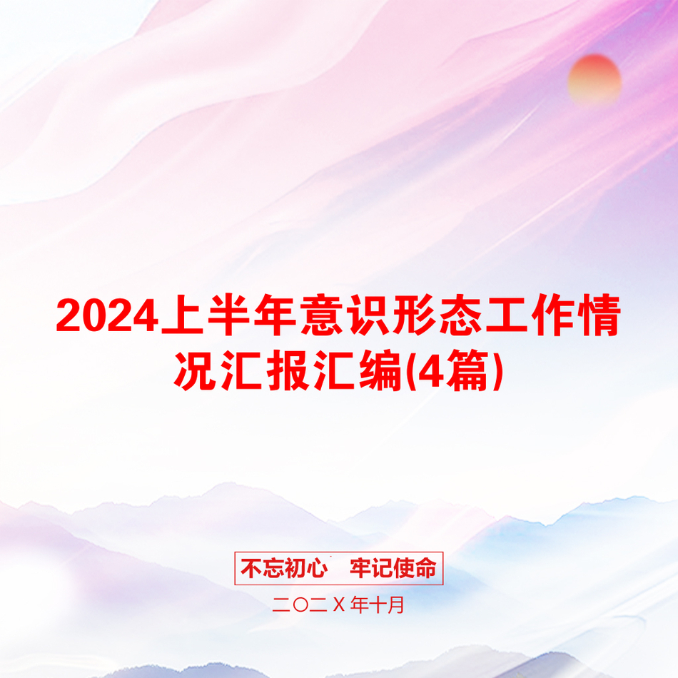 2024上半年意识形态工作情况汇报汇编(4篇)_第1页