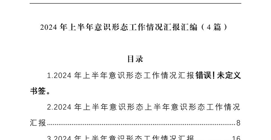 2024上半年意识形态工作情况汇报汇编(4篇)_第2页