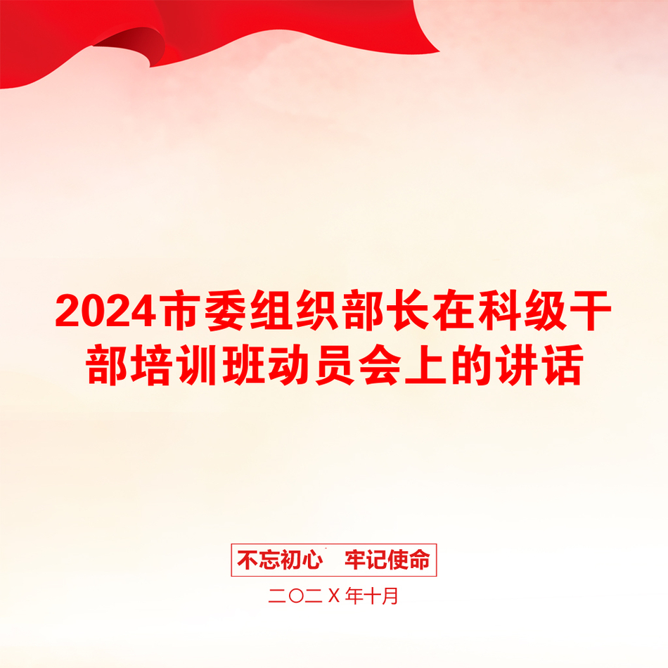 2024市委组织部长在科级干部培训班动员会上的讲话_第1页