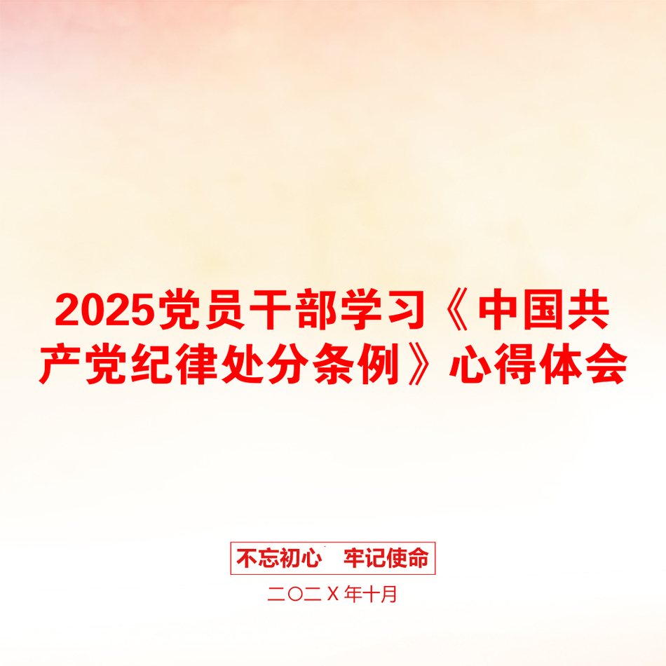 2025党员干部学习《中国共产党纪律处分条例》心得体会_第1页