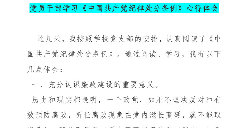 2025党员干部学习《中国共产党纪律处分条例》心得体会_第2页