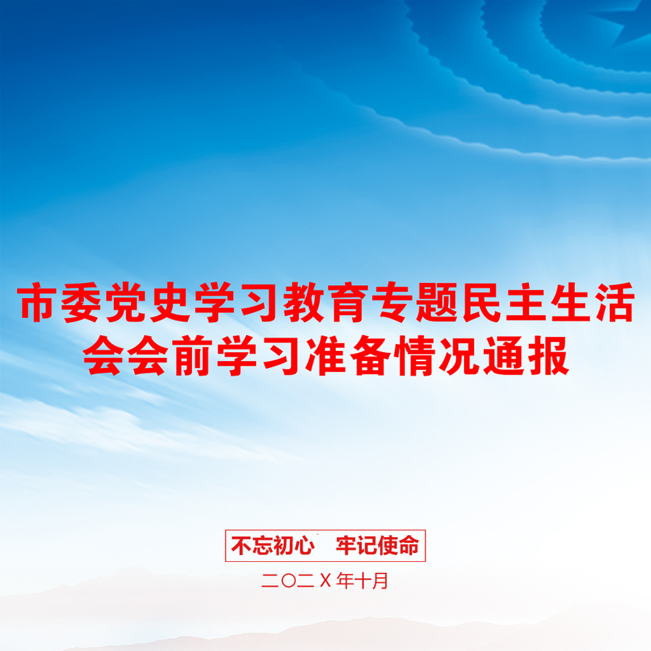 市委党史学习教育专题民主生活会会前学习准备情况通报_第1页