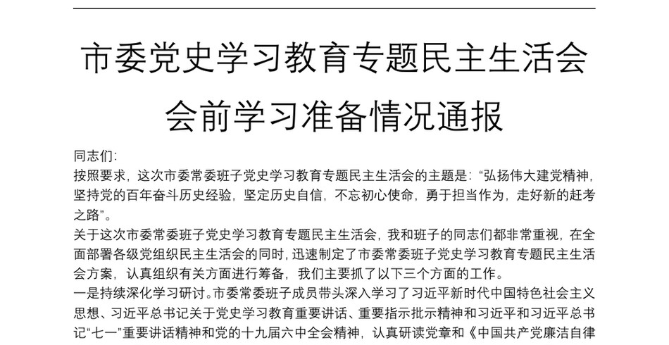 市委党史学习教育专题民主生活会会前学习准备情况通报_第2页