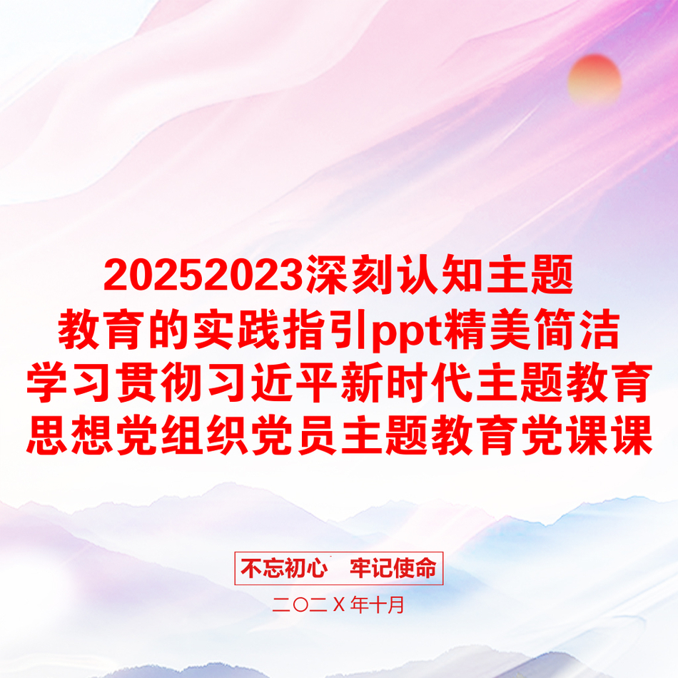 20252023深刻认知主题教育的实践指引ppt精美简洁学习贯彻习近平新时代主题教育思想党组织党员主题教育党课课件(讲稿)_第1页