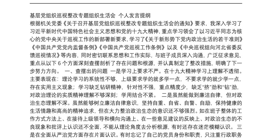 基层党组织巡视整改专题组织生活会个人发言提纲_第2页