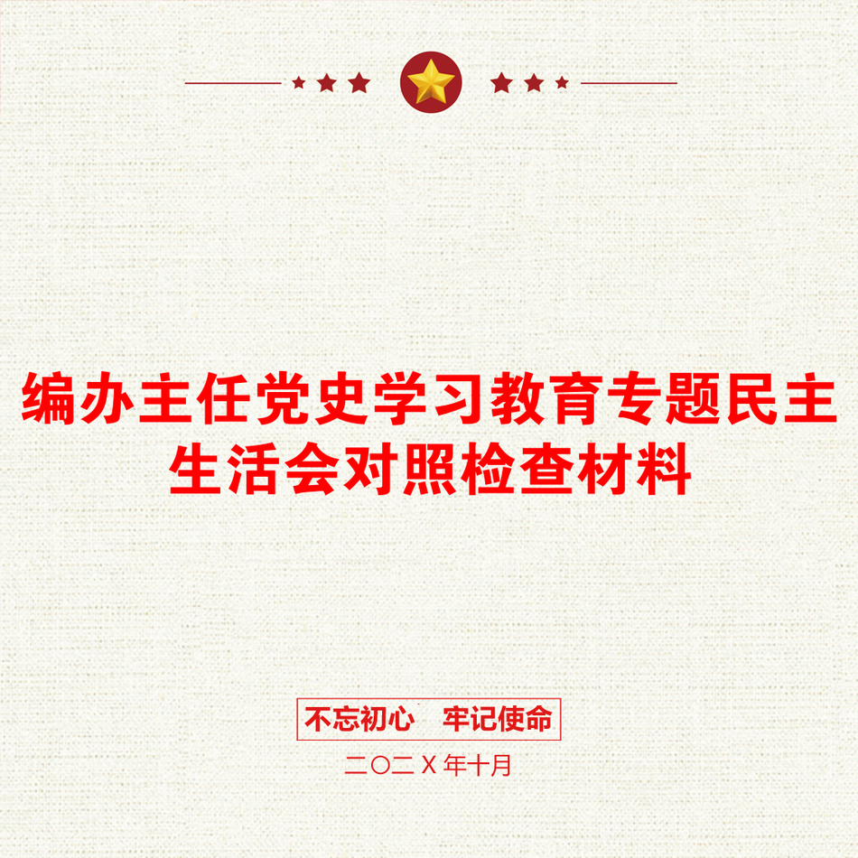 编办主任党史学习教育专题民主生活会对照检查材料_第1页