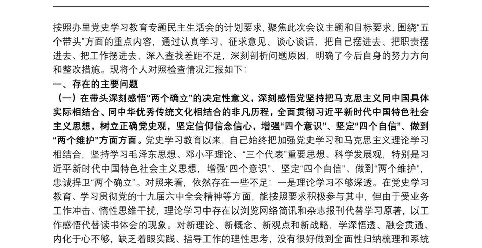 编办主任党史学习教育专题民主生活会对照检查材料_第2页