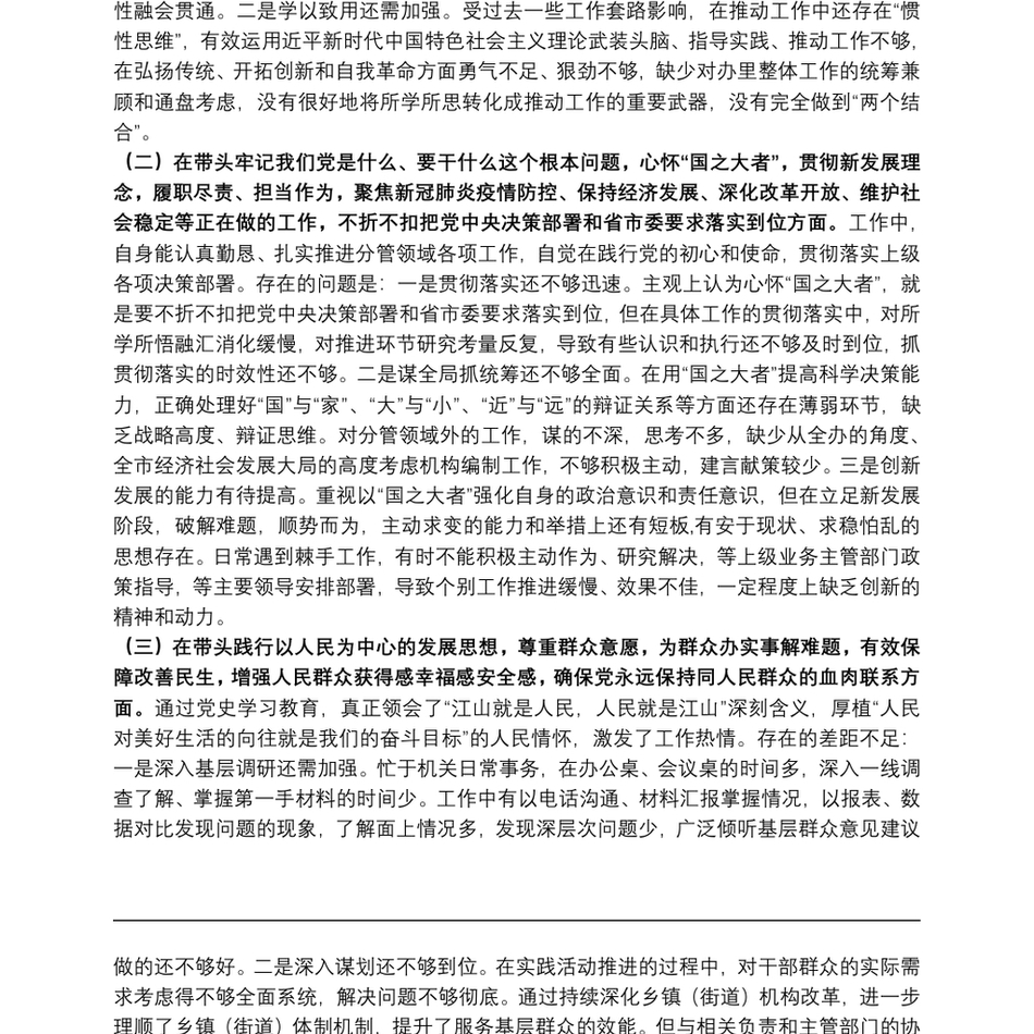 编办主任党史学习教育专题民主生活会对照检查材料_第3页