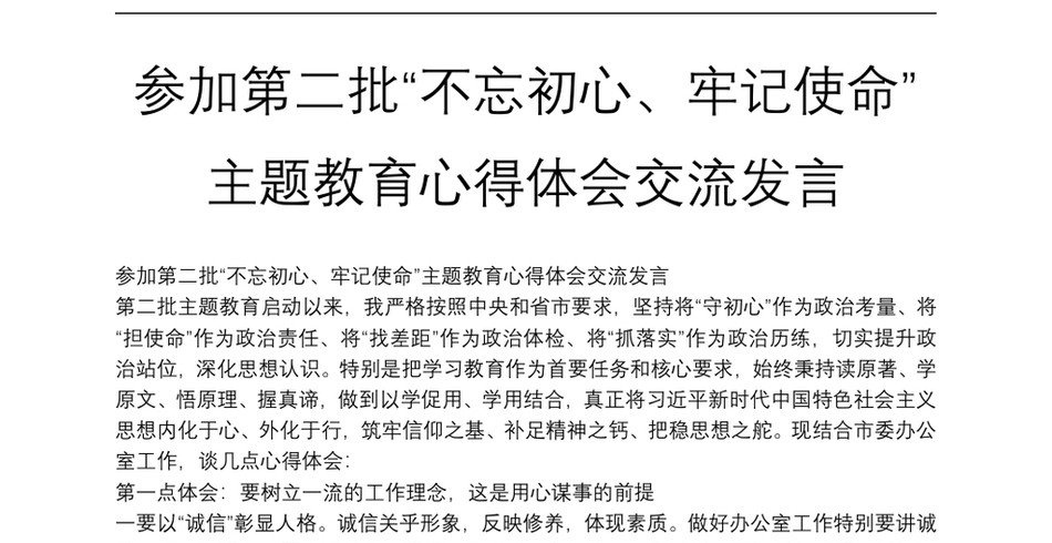 2025参加第二批“不忘初心、牢记使命”主题教育心得体会交流发言_第2页